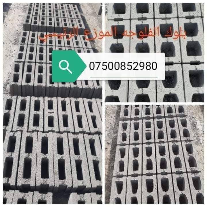 يتوفر لدينا ابلوك كافة الاحجام وبيسعار مناسبه العنوان الفلوجه الحي الصناعي لتواصل هاتف ***********
***********
***********
ايويوسف
