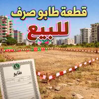 الحمزه الغربي • 150م • طابو صرف