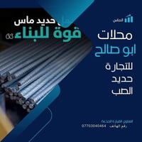محلات أبو صالح الجدعه • مواد بناء • حديد تسليح