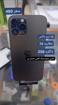 آيفون 12 برو ماكس • آيفون • برو ماكس • ذاكرة 256 • بطارية 75 • موبايل ...