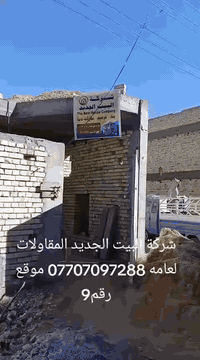 شركة البيت الجديد المقاولات لعامه ترميم وتفليش المنازل والبناء الحديث ابفضل الكوادر العمل بغداد فقط ***********
