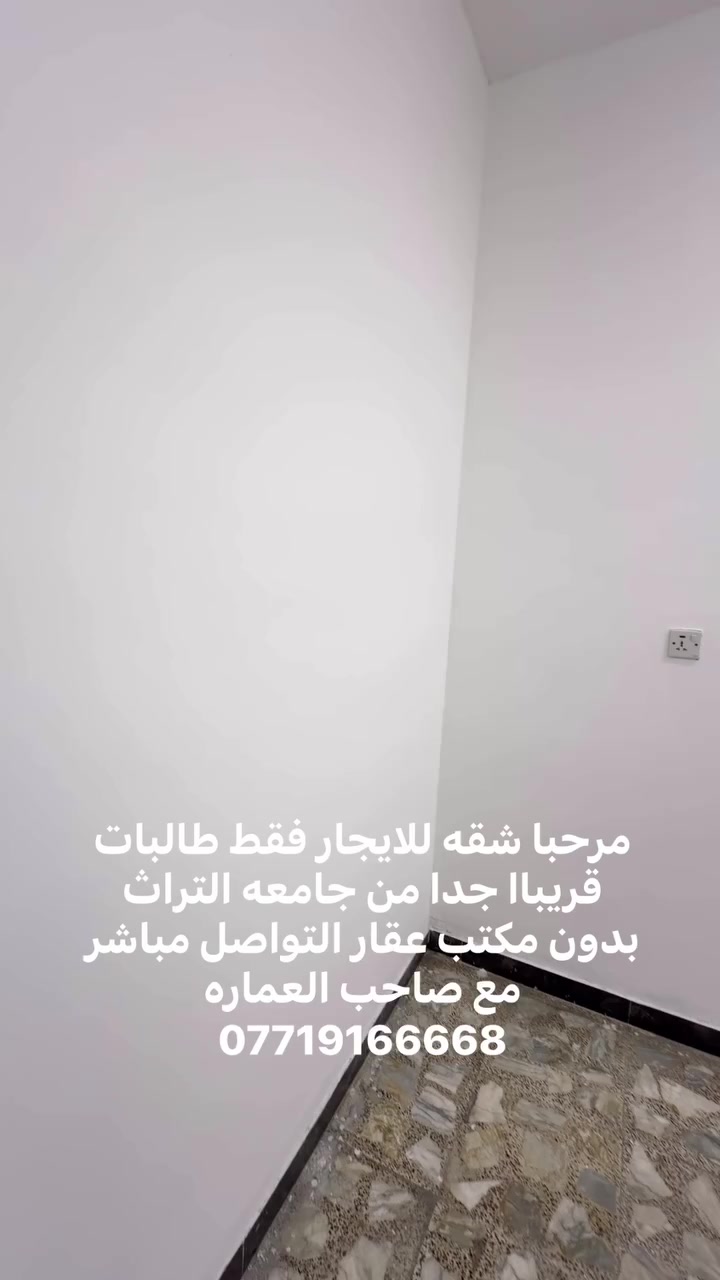 مرحبا 🙋‍♂️شقه للايجار فقط طالبات قريبه من جامعه التراث وبدون مكتب عقار التواصل مع صاحب العماره مباشر
***********
