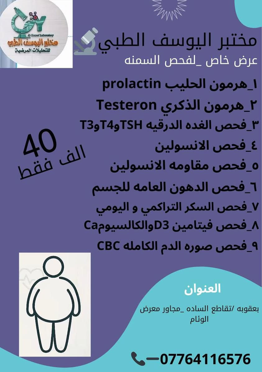 مختبرات عتاب للتحليلات المرضية تقدملكم عروض مميزة جدا جدا
⭕️ عرض الفحص الشامل 
⭕️ عرض فحص العام للاطفال 
⭕️ عرض فحص تساقط الشعر 
⭕️ عرض فحص الفيتامينات والمعادن العامة للجسم 
⭕️ عرض فحص السمنة 

☎️ للاستفسار الاتصال على الرقم التالي ***********
📍العنوان /ديالى  بعقوبة _ تقاطع السادة _ مجاور معرض الوئام للتقسيط 
الفرع الاول / مختبر اليوسف الطبي 
الفرع الثاني / مختبر عتاب للتحليلات المرضية
