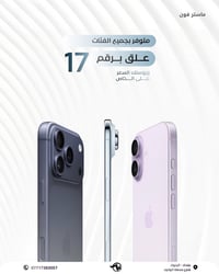 # ( ماستر فون اصل المستخدم )   توفر الآيفون 17 وبكل الفئات ✅  خليك متا...