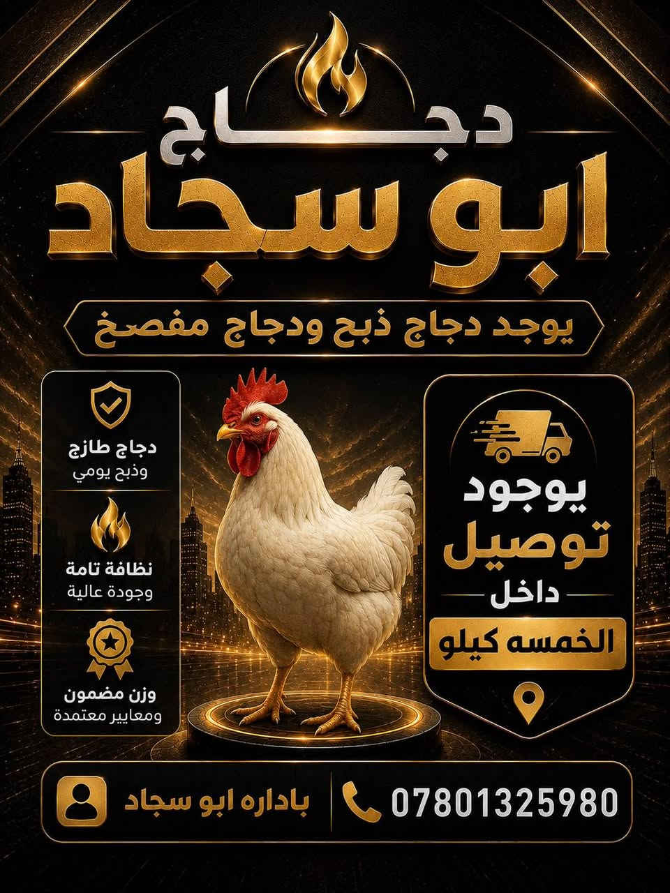 شي مرعب وفخامه على مستوى الـــــــــ5كيــلــــــو غاز ابو سجاد
دجاج ابو سجاد الخدمي 5 كيلو مقابيل مول واسواق الألوسي مباشر بخدمتكم هـ *********** يوجد توصيل من 2 دبه غاز فما فوق 6 كيلو مركز الحرية تجاوز والدور ومناطق جامع الشهداء ضغط عالي الجودة دبات عراقي فقك أي أيرانيه مانشتغل بيها فقط نترسها الك نفسها @
