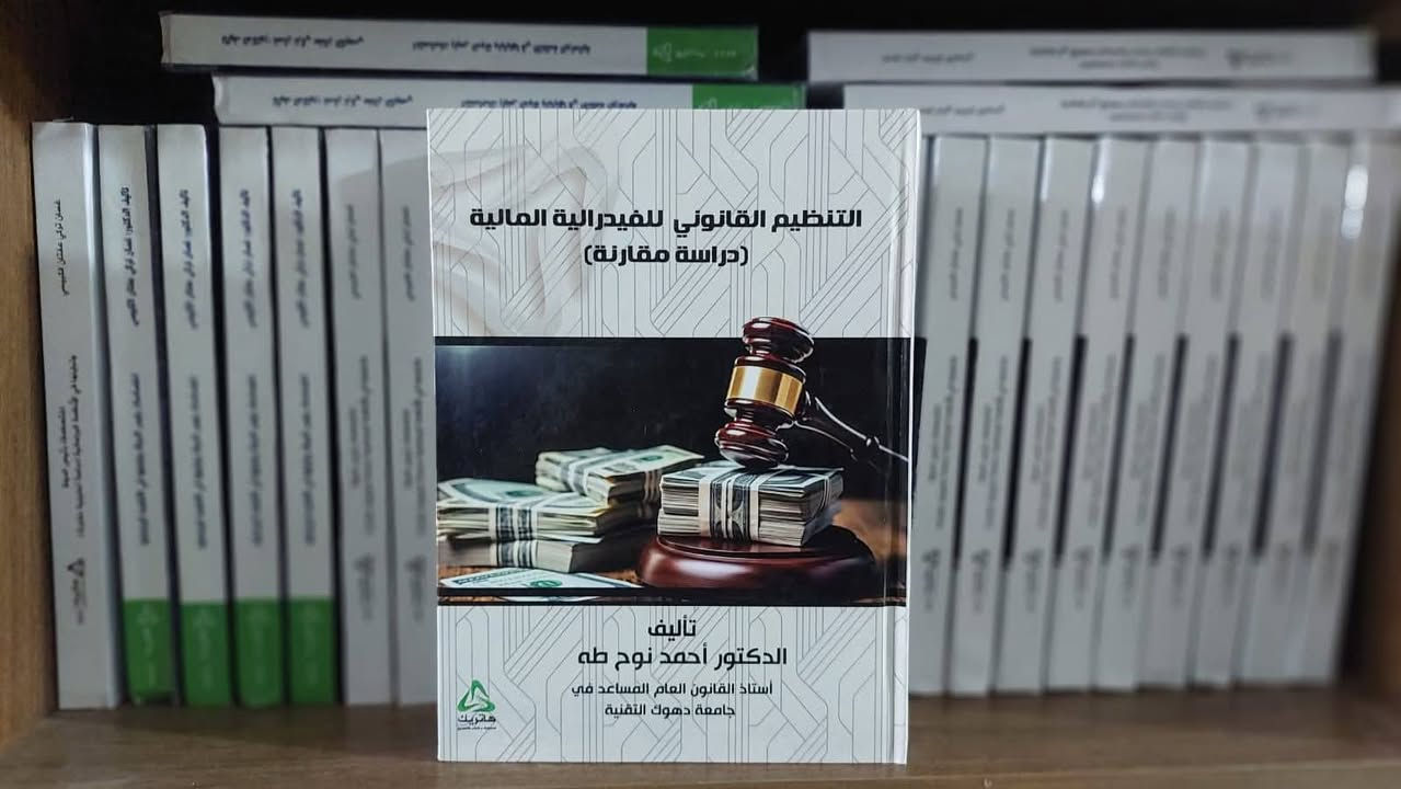 📚✨ اكتشف أسرار القانون الدستوري!
هل أنت طالب قانون أو باحث مهتم بفهم أسس الدولة وحقوق الأفراد؟ لدينا مجموعة مميزة من كتب القانون الدستوري التي تغطي كل ما تحتاجه من نظريات، تحليلات، ونصوص تشريعية حديثة.

💡 احصل على مصادر موثوقة تساعدك في دراستك وأبحاثك، وارتقِ بمستواك الأكاديمي.

📩 تواصل معنا الآن لتأمين نسختك وابقَ على اطلاع بأحدث الإصدارات القانونية!
 للحجز والاستفسار  تواصلوا معنا عبر الارقام :
https://wa.me/9647730420380
https://wa.me/9647738432413


**إذا كنت صاحب هذا الإعلان وتريد حذفه لأي سبب، رجاءا أرسل رسالة إلى الدعم الفني**
