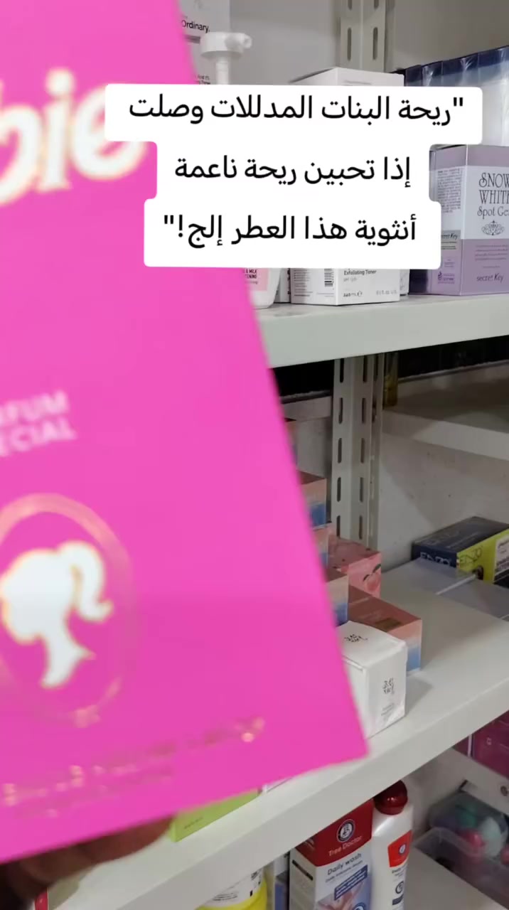 "مو أي عطر… هذا عطر باربي الفرنسي ✨
ريحة تجنن تخلي الكل يسألج شنو هذا؟!"
 #عطر #بنات


**إذا كنت صاحب هذا الإعلان وتريد حذفه لأي سبب، رجاءا أرسل رسالة إلى الدعم الفني**