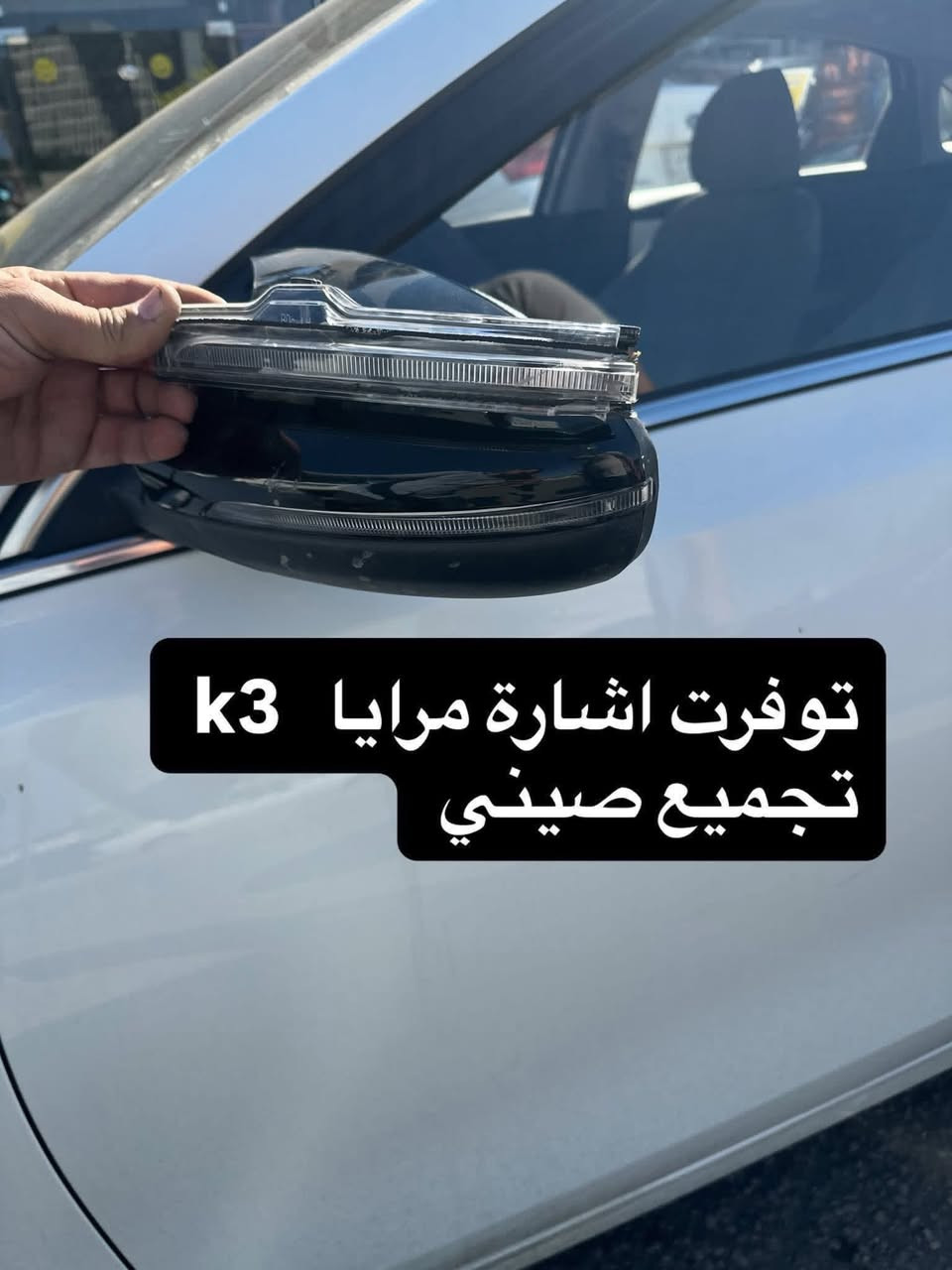 السلام عليكم👋🏻
#علي_المياحي_لتصليح_اللايت_ومرايه_جانبية
🤪😉عرض خاص عرض خـاص للسيارات الكوريه فقط😉
 ↩️من مـحـلات  ( علي المياحي ) 💪
✅تبديل دشالي بــ 20 الف 
✅تبديل ماطور شفط بـ 20 الف
✅تبديل ماطور تحكم بـ 25 الف 
✅تبديل مجمع كامل ب40 الف 
✅تبديل مرايه رادار تركي ب25 الف فقط الكزازة
👇🏻👇🏻👇🏻👇🏻👇🏻👇🏻👇🏻👇🏻👇🏻👇🏻👇🏻
ماطورات شفط كوري  ياباني امريكي 
متوفر جميع انواع المرآة 
متوفر جميع انواع الاشاير الاصلية والتجارية
متوفر جميع انواع زجاج المرايا الجانبية
✅
العنوان بغداد

شارع فلسطين شارع الاسواق المركزيه بتجاه باب المعظم بعد مجسر محمد القاسم يساراً مجاور علوة الاسماك //واذا جاي من باب المعظم قبل جسر محمد القاسم على ايدك اليمين اسم المحل علي المياحي 

***********
***********
***********
