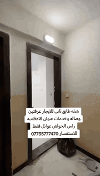 شقه طابق ثاني لإيجار غرفتين وصاله وخدمات عنوان الاعظمية راس الحواش ***********
