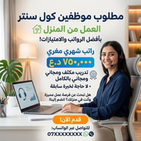 كول سنتر • من البيت • بدون خبرة