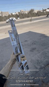 # السماوه 
اجاك الشتاء والمطر ومحتار بالماسحات 😮‍💨 
وصلت الحل يمي 🫣
توفر في مجع القمة ماسحلت البوش الالماني الاصلي شرط ✅
يتوفر في اغلب انواع السيارات  
مجمع القمع 
السماوه حي الحكم السايدين قرب كوفي كهرمانه او تقاطع حي العسكري 
***********
