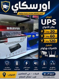 يو بي اس • ٢٠ واط/٦٠ واط/١٢٠ واط • حي المعلمين كربلاء