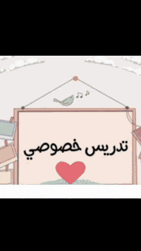 تدريس خصوصي • ابتدائي ٣-٦ • قرب مدرسة المثنى