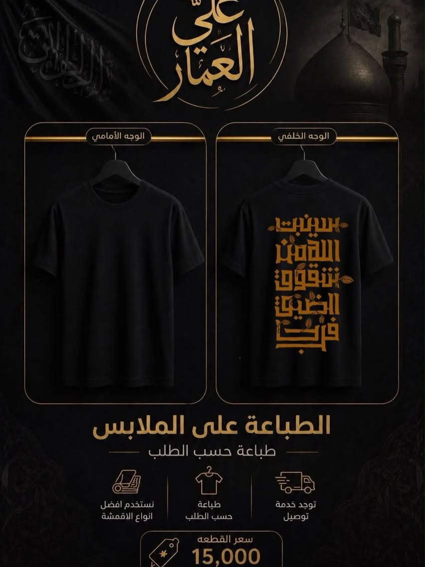🎨 شنو اللي ببالك؟ احنا ننفذه:
 تطريز وطباعة احترافية تدوم وما تتأثر بالغسل.
 بألوان، أشكال، وتصاميم متنوعة (حسب اختيارك وذوقك الخاص).
 تنفيذ دقيق ومخصص لكل زبون (طباعة حسب الطلب).
🚗 توجد خدمة توصيل لكافة المناطق لتسهيل طلبك!

تشيرت + طباعه على ذوقك بـ15 الف فقط❤️‍🔥
📞 للحجز والاستفسار:
تواصل معنا عبر رسائل الصفحة أو اتصل بنا مباشرة على الرقم: ***********.
📍 زورونا في معرضنا:
كربلاء - الحسينية - الجُرَيّة - مجاور مركز الطف.
🔗 تابعونا على حساباتنا لمواكبة كل جديد:
 إنستغرام: @5lfas
 تيك توك: @5lfas
أزياء علي العمار.. عنوانك الأول للأناقة! 😉
#ملابس_رجالية #أناقة_رجالية #يم_علي_العمار_كلشي_على_المرام #كربلاء #الشعب_الصيني_ماله_حل😂😂 طباعة_تيشرتات تطريز_حسب_الطلب أزياء_العراق
