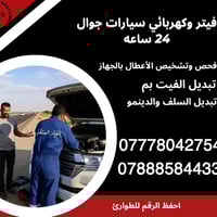 #فيتر_وكهربائي_سيارات_جوال 🔧 فحص وتشخيص الأعطال بالجهاز 🔧 تبديل الفيت ...