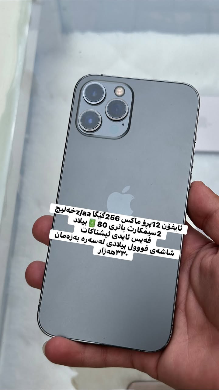 ئەمان بۆ فرۆشتن یان گۆڕین چیتان هەیە کڕیارم یان گۆڕینەوەمان هەیە بەس ئایفۆن

ئایفۆن 15پڕۆ ماکس 256گێگا ch/٢سیمکارت خەلیجی 
پاتری 89🔋بیلاد فەیس ئایدی ئیشەکات شاشەی گۆڕاوە پشتی شکاوە بەزەمان
450$دۆلار

ئایفۆن 13پڕۆ ماکس 256گێگا
1سیم +ئیسیم پاتری 80🔋بیلاد
فەیس ئایدی ئیشەکات 
شاشەی گۆڕاوە 450هەزار

ئایفۆن 12پڕۆ ماکس 256گێگا z/aaخەلیج
2سیمکارت پاتری 80🔋بیلاد
فەیس ئایدی ئیشناکات 
شاشەی فووول بیلادی لەسەرە بەزەمان
٣٣٠هەزار

ئایفۆن x بچووک 256گێگا
1سیم  پاتری 79🔋بیلاد 
فەیس ئایدی ئیشەکات
هیچی نەگۆڕاوە بەزەمان
150هەزار

شوێن کەلار گەیاندمان هەیە 🚕
‎***********ئاسیا&وا
