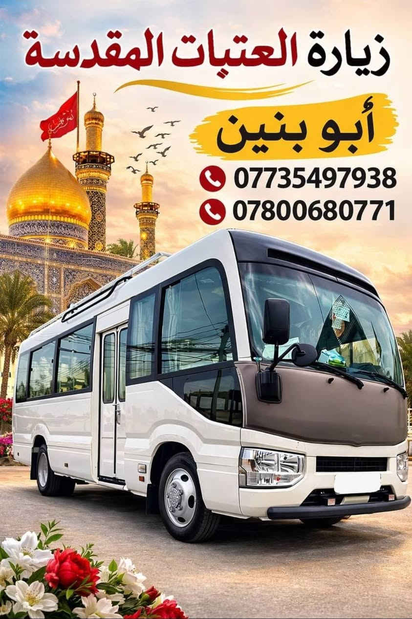 اللهم صل على محمد وآل محمد 
يوم الثلاثاء 🗓

الزياره إلى👇👇👇👇👇
(كربلاء المقدسة العلوية شريفه  ) 

الانطلاق⏰  10 صباحاً.....

مروراً بمخابز باب الاغا
🥨🥐🍞🧇🥯🥖
السعر [ 10 ] آلاف 💸

الكاظميه / ساحة عدن  / جكوك 
للأستفسار الاتصال متواجد واتساب 📳
***********         
***********
