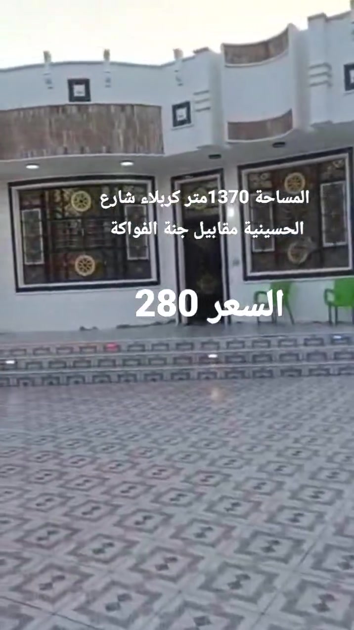 المساحة 1370 متر طابو تحويل أسهم يدخل اسمك بالسند كربلاء طريق السيدة زينب مقابل جنة الفواكة تنزل من شارع الزوار 50 متر السعر 280 باقي التفاصيل اتصال 
***********
