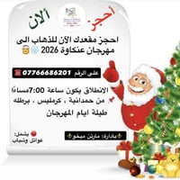 عنكاوا أربيل • رحلات يومية • ٢٠/١٢/٢٠٢٥-٠٣/٠١/٢٠٢٦