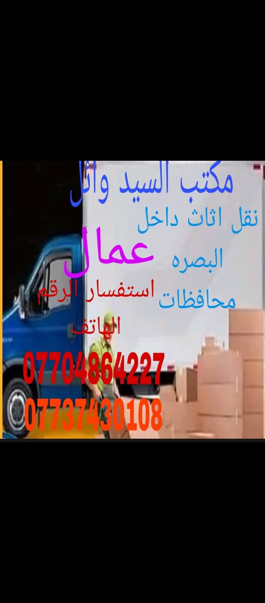 السلام عليكم النقل الاثاث داخل البصره محافظات استفسار الرقم انا خادم بكل وقت اتصلواي

