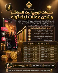 ارتقِ ببثك وحضورك الرقمي إلى مستوى أقوى مع خدماتنا الاحترافية في ترويج...