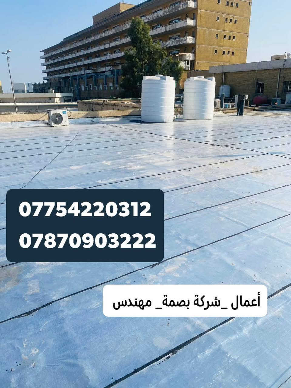 تجهيز احدا مشاريعنا المنجزه أعمال العزل من مجموعة مواقع تم تنفيذها تغليف الأسطح بمادة الايزوكام
_شركة بصمة مهندس للعوازل الرصينة)
لا حراره ولا رطوبه _ تجهيز وتنفيذ كوادر متخصصة احترافيه 
 حافظ على بيتك راح يكون امان معنا ووكلائنا بجميع المحافظات جودة عالية ونتائج مستدامة اعمالنا موثوقة وامينه بالعزل الاصطح
أيزوكام 50 _40
لباد سعودي
لباد كويتي
لباد ايراني
عوازل sds
تجهيز مواد عزل كافيه النوعيات
تجهيز كوادر مختصه 
عروض التخفيض للعوائل المتعففة وأصحاب الدخل المحدود 
للاستفسار الاتصال على الأرقام أو الواتساب 
***********
***********

 #عزل #العراق #العراقيين #هندسةمدنية #جامعات #مكاتب #شركات #مقاولات #مجمعات #concreteconstruction #ايبوكسي #الحراري #segregation #الجدران #construction #بغداد #البصرة #كربلاء
