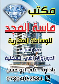 مكتب ماسة المجد للوساطة العقارية 🏠 ( مجاز رسميا ) ، رقم الاجازة { ١٩٧٢...