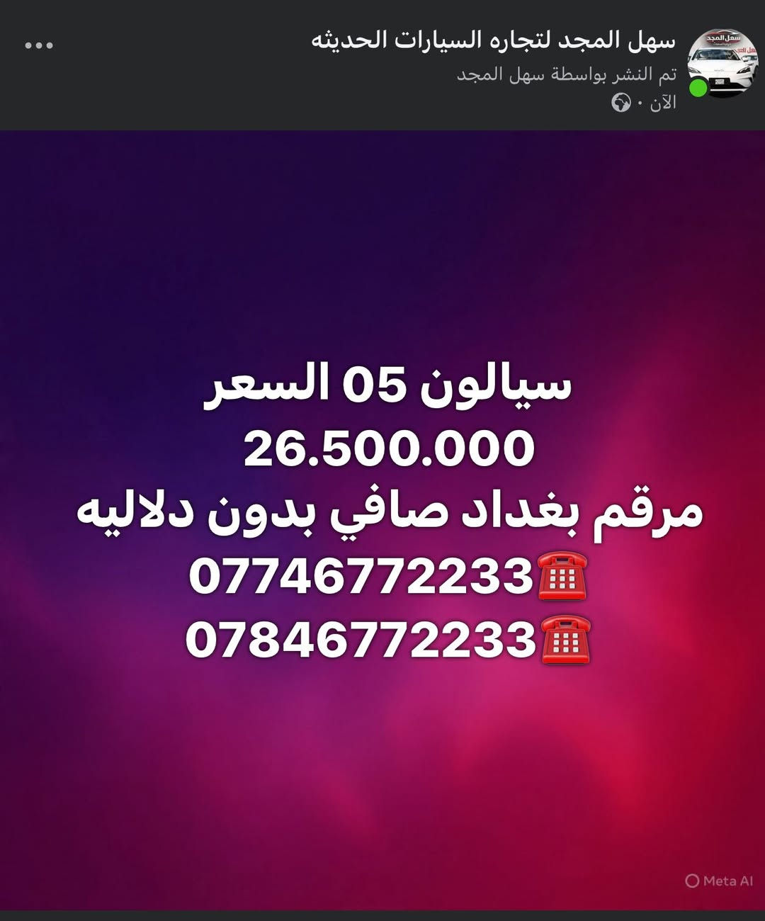 سهل المجد لتجاره السيارات الحديثه
