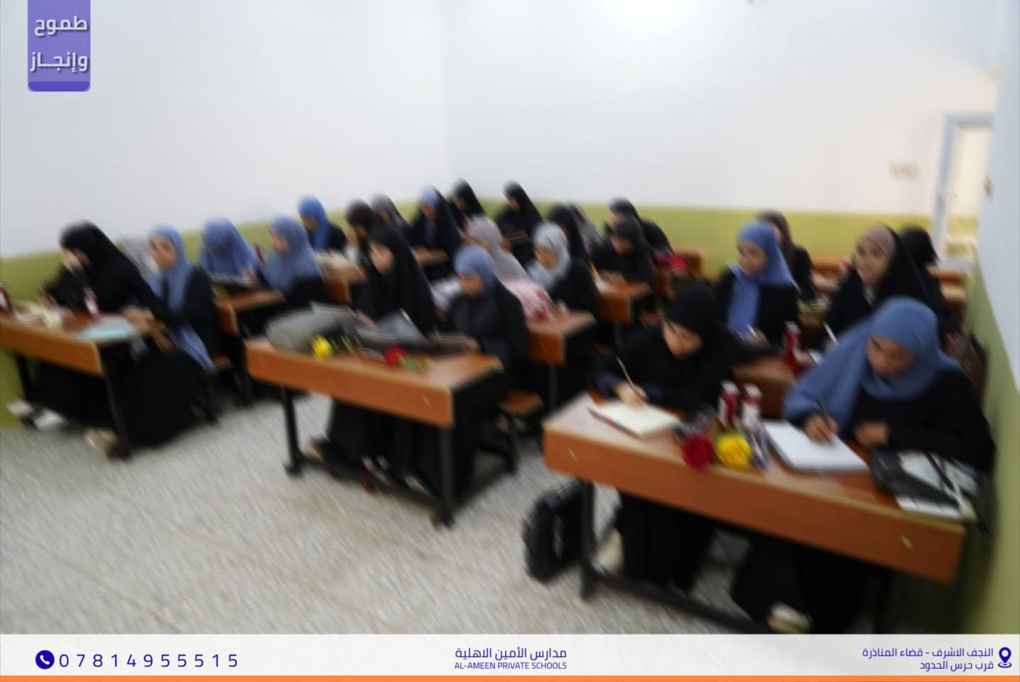بسم الله الرحمن الرحيم
​نرحب بطالباتنا العزيزات طالبات الصف السادس الإعدادي (للفرع العلمي)
 في ثانوية الأمين الأهلية للبنات مع انطلاقة العام الدراسي الجديد
​وقد باشرت الطالبات أولى محاضراتهن المنهجية لمادة الرياضيات
تحت إشراف الأستاذ القدير أمير حمزة حرجان.
​نتمنى عاماً حافلاً بالتميز والنجاح وبداية قوية نحو تحقيق أعلى المعدلات.
📌 موقعنا : النجف الأشرف - المناذرة - مجاور حرس الحدود.
📞 للتواصل والاستفسار : ***********
