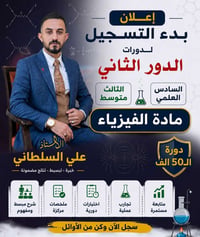 ثالث متوسط • سادس علمي • فيزياء