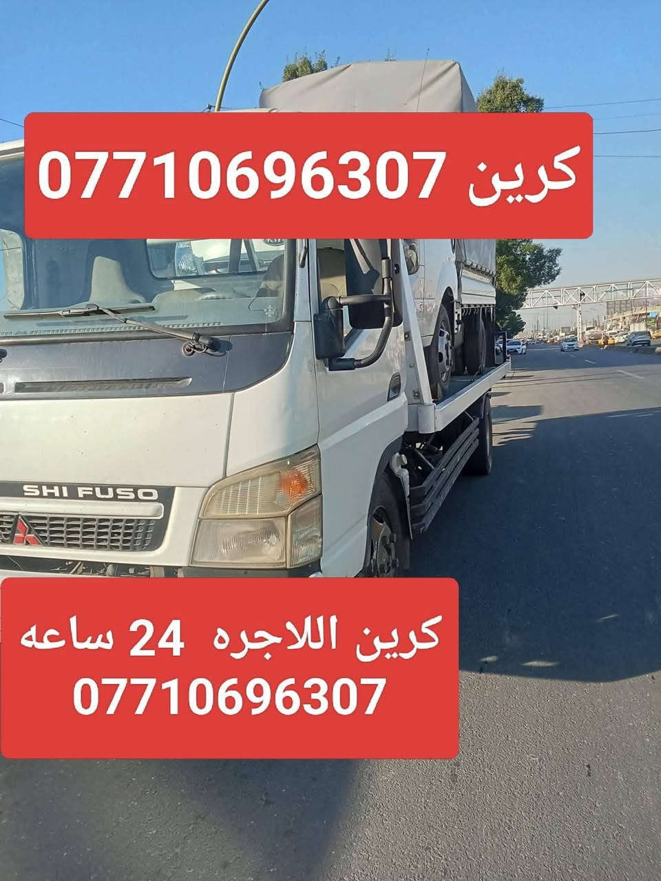 كرين للاجره لنقل السيارات،،،🛻🚚🚛
،🚗🚓

داخل وخارج بغداد جميع المحافظات ،🚚🚛🚒

اسعارنا مناسبة 

خدمه ٢٤ساعه ⏰

نقل اربيل # سليمانيه # دهوك # زاخو # بصره  # عماره رقم الخدمه. اتصال. ( ***********) (*********** )يوجد وات ساب لسنا الوحيدون ولاكننا الافضل
