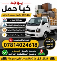 كيا حمل • نقل أثاث • كربلاء