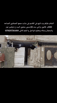 السلام عليكم بيت للبيع في القاسم في بداية مجمع المصلاوي المساحه. 100م. طابو زراعي سند 25باسمي يحتوي البيت على غرفتين نوم واستقبال وصاله ومطبخ لتواصل ع الرقم التالي ***********
