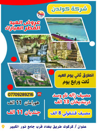 رحلات عيد الفطر • سليمانية • اربيل