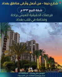 فرصتك الحقيقية للعيش بفخامة في قلب بغداد  تخيل تعيش بشقة تجمع ؛  الموق...