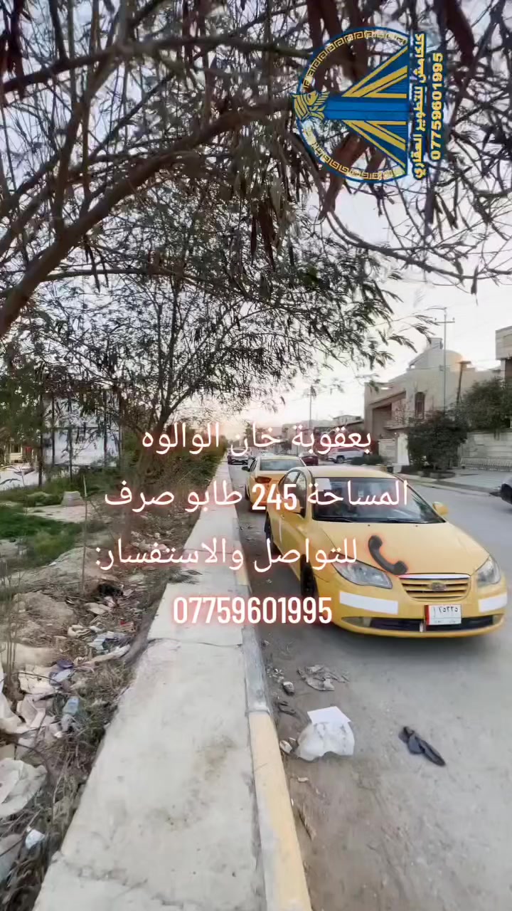🚨🔥 فرصة ذهبية لا تعوّض في بعقوبة – خان الوالوه 🔥🚨
🏡 بيت ركن بموقع مميز جداً جداً
📍 المنطقة: بعقوبة – خان الوالوه
📐 المساحة: 245 متر
✨ جميع الخدمات متوفرة (ماء، كهرباء، مدارس، أسواق، مواصلات)
✨ موقع راقي وهادئ وقريب من كل شيء
✨ فرصة مثالية للسكن العائلي أو للاستثمار
💎 بيت ركن = تهوية ممتازة + إنارة طبيعية + قيمة أعلى مستقبلاً
لا تضيع الفرصة 👌
📞 للتواصل والاستفسار:
***********
