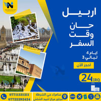أربيل • ٤ أيام/٣ ليالي • فنادق ٤ نجوم