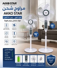 مراوح شحن • AKKO STAR • ١٢/١٦/١٨ إنچ