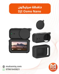 📸 كاميرا DJI Osmo Nano الصغيرة والحساسة؟ مجموعة السيليكون هذه تغطي الج...