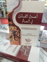 كتاب • أصول القبائل • ربط الأنساب