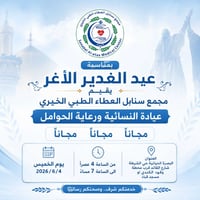 البصرة الحيانية • عيادة نسائية • مجاناً