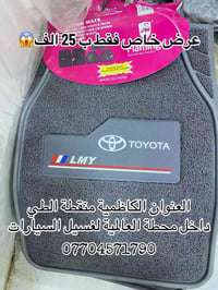 عرض خاص فقط ب 25الف 😱 ارضيات لجميع انواع السيارات   عنوان الكاظمية منط...