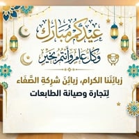 ✨ شركة الصفاء لتجارة وصيانة الطابعات ✨ تتقدم إليكم بأحر التهاني والتبر...