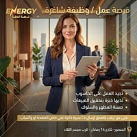 #منشور_مؤقت - وظيفة شاغرة مطلوب موظفة مبيعات في المقر الرئيسي لشركة ال...