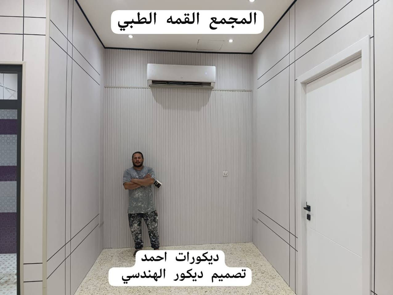 لمسة ديكور فرع الفلوجة
تفيذ المبدع احمد في مجمع القمة الطبي ٠
تصميم . تجهيز . تنفيذ 
نعمل بجد لخدمتكم باأشراف كادر هندسي
مختص وكوادر فنية لعمل جميع الديكورات
العنوان /
الفلوجة شارع 40 قرب كافتريا احمد ياسين 
ومجاور قاعة فلسطين الرياضية 
للاستفسار يرجى الاتصال 
***********
***********
***********
