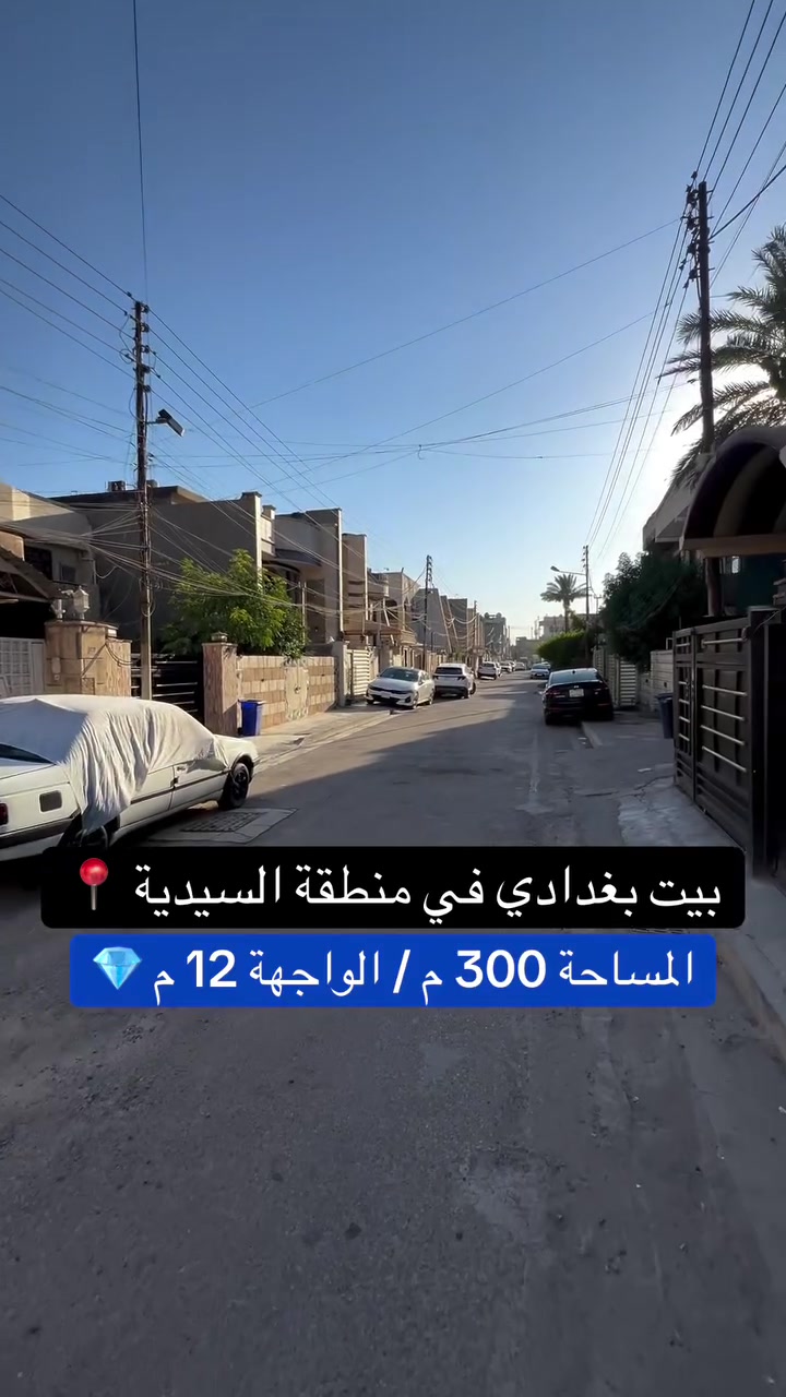 للبيع في منطقة السيدية 
دار مساحة 300 متر واجهة 12 متر  
للاستفسار  ***********
 #السيدية #عقارات_السيدية #بيوت_السيدية #بناء_السيدية #بغداد_الراقية`
