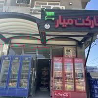 الديوانية ام الخيل • معدات سوبرماركت • ٩ برادات عمودي