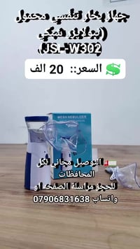 جهاز نبولايزر • محمول • ربو