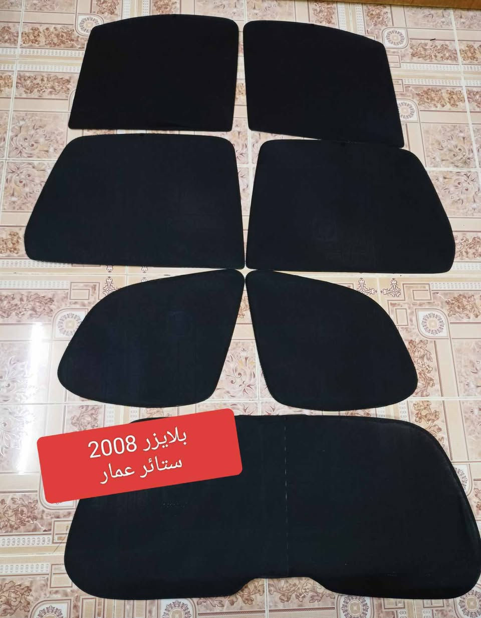 تحيه حب وتقدير لجميع متابعين الكروب

بلايزر 2005 لحد 2009
 بلايزر 2019 لحد 2023

 
بردات كويتي تعتيم 100 💯 

 7 قطع والسيم مالته يصير قوي والخامه نوعيه زينه مطاطيه

سعر التخم 55 الف مع التوصيل 

للحجز مراسله عالخاص
واتساب ***********
