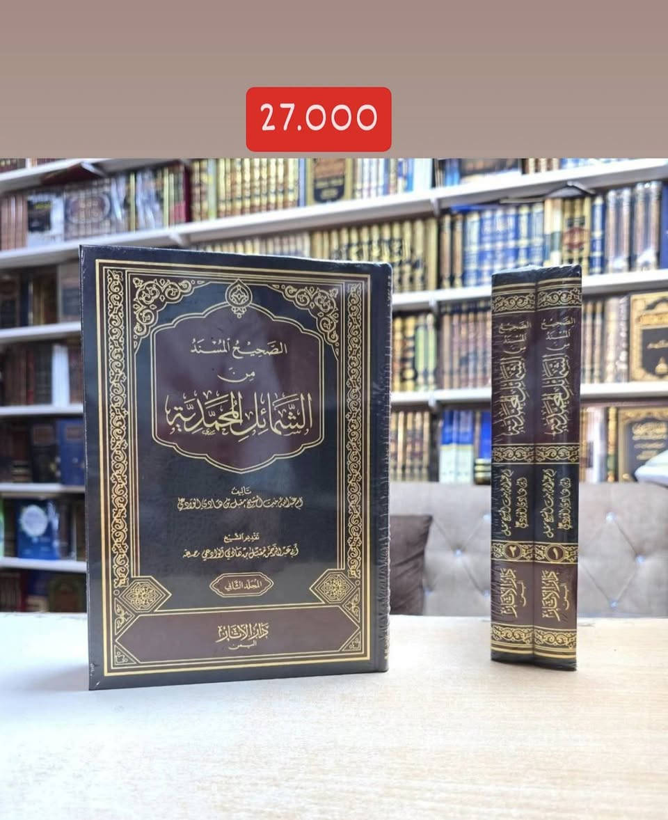 « من نفائس الکتب عن الشمائل المحمدية ﷺ »
مجموعة نادرة ومميزة من الكتب عن (شمائل النبي)، التي تنقل لكم صفات النبي ﷺ الخلقية والخلقية، بشروح علمية رصينة لكبار العلماء قديما وحديثا

🚚 يوجد شحن لجميع المحافظات العراق
✅ السعر مكتوب على كل الصور

📚للطلب والاستفسار تابعونا على قناة التليجرام عبر رابط أدناه، أو مراسلة الصفحة: 
https://t.me/ktebxanaebahasht

👆اشترك بالضغط على رابط ليصلك كل جديد 👆


**إذا كنت صاحب هذا الإعلان وتريد حذفه لأي سبب، رجاءا أرسل رسالة إلى الدعم الفني**
